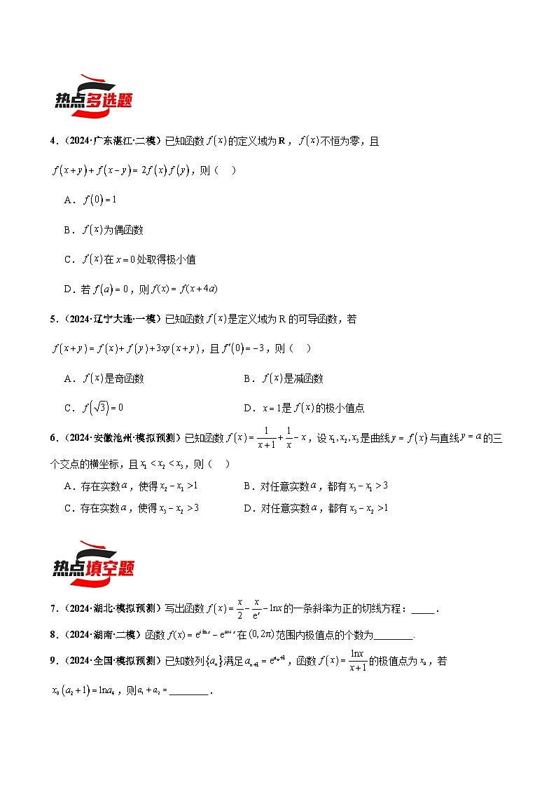 热点题爆破12 导数及其应用（原卷版）第2页