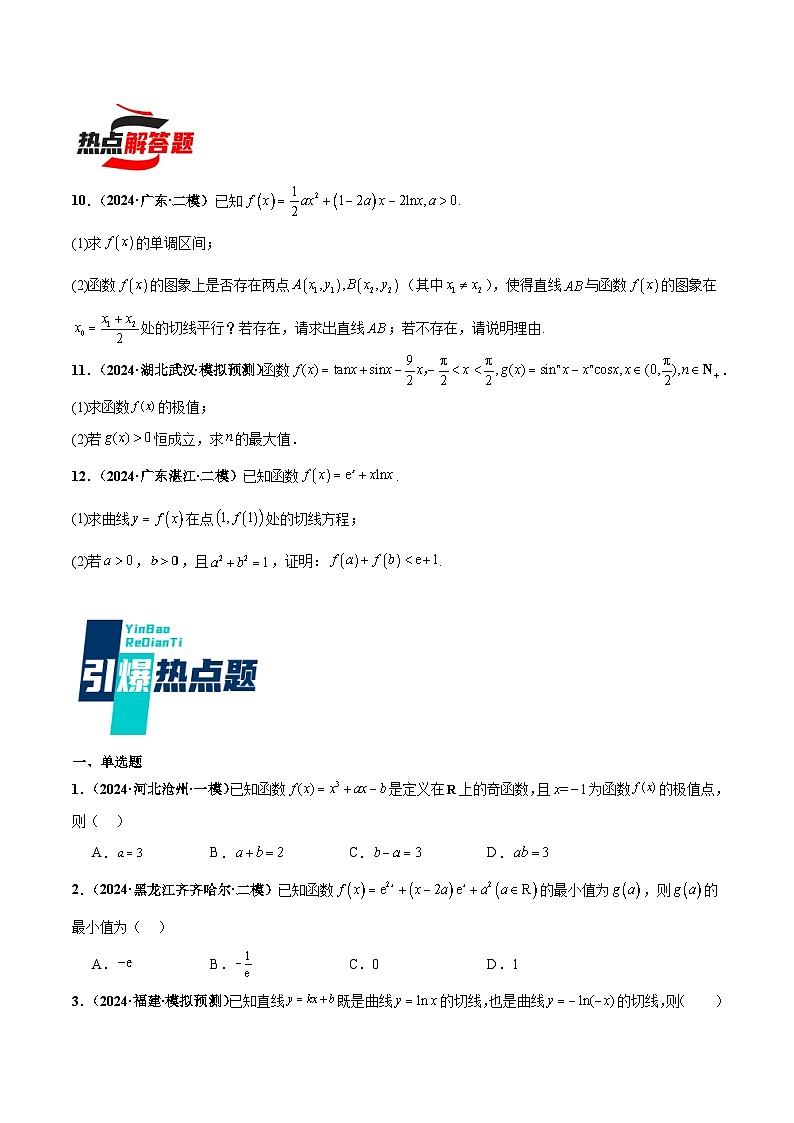 热点题爆破12 导数及其应用（原卷版）第3页