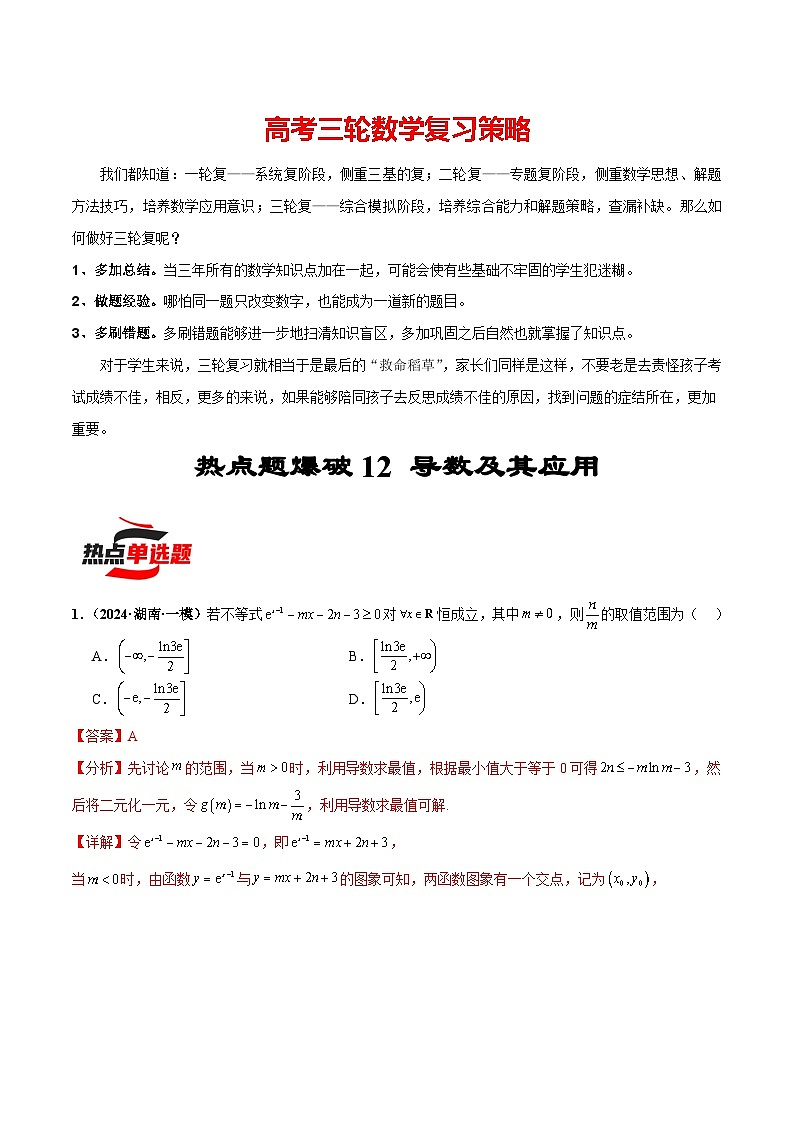热点题爆破12 导数及其应用（解析版）第1页