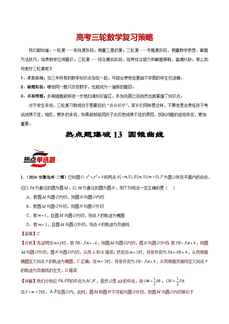 热点题爆破13 圆锥曲线-【考前冲刺】2024年新高考数学考前三轮复习热点题精讲（新高考通用）01
