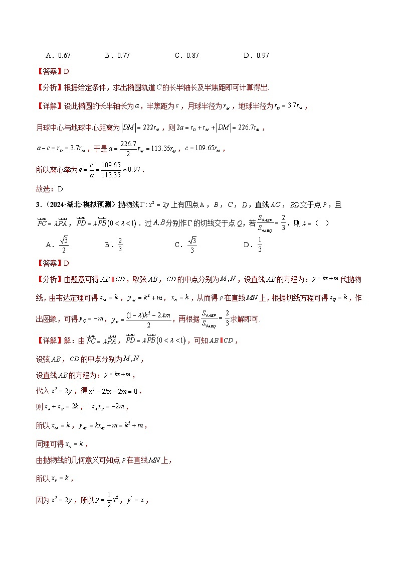 热点题爆破13 圆锥曲线-【考前冲刺】2024年新高考数学考前三轮复习热点题精讲（新高考通用）03