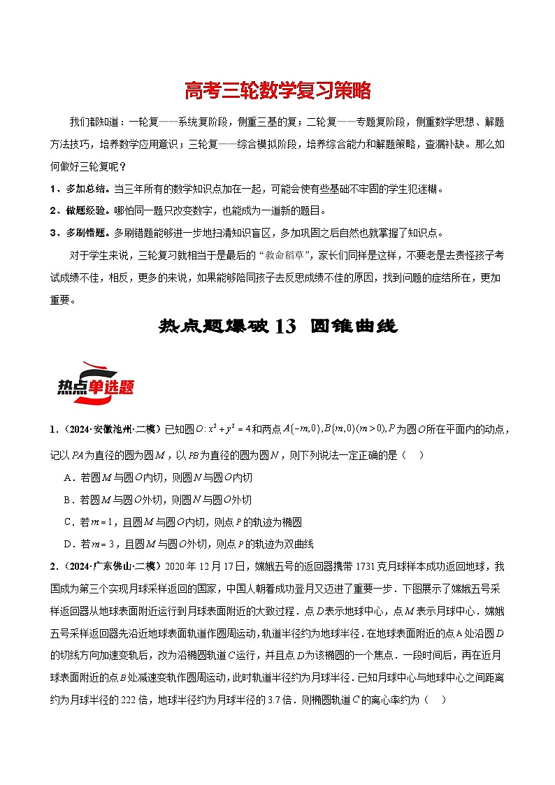 热点题爆破13 圆锥曲线-【考前冲刺】2024年新高考数学考前三轮复习热点题精讲（新高考通用）01