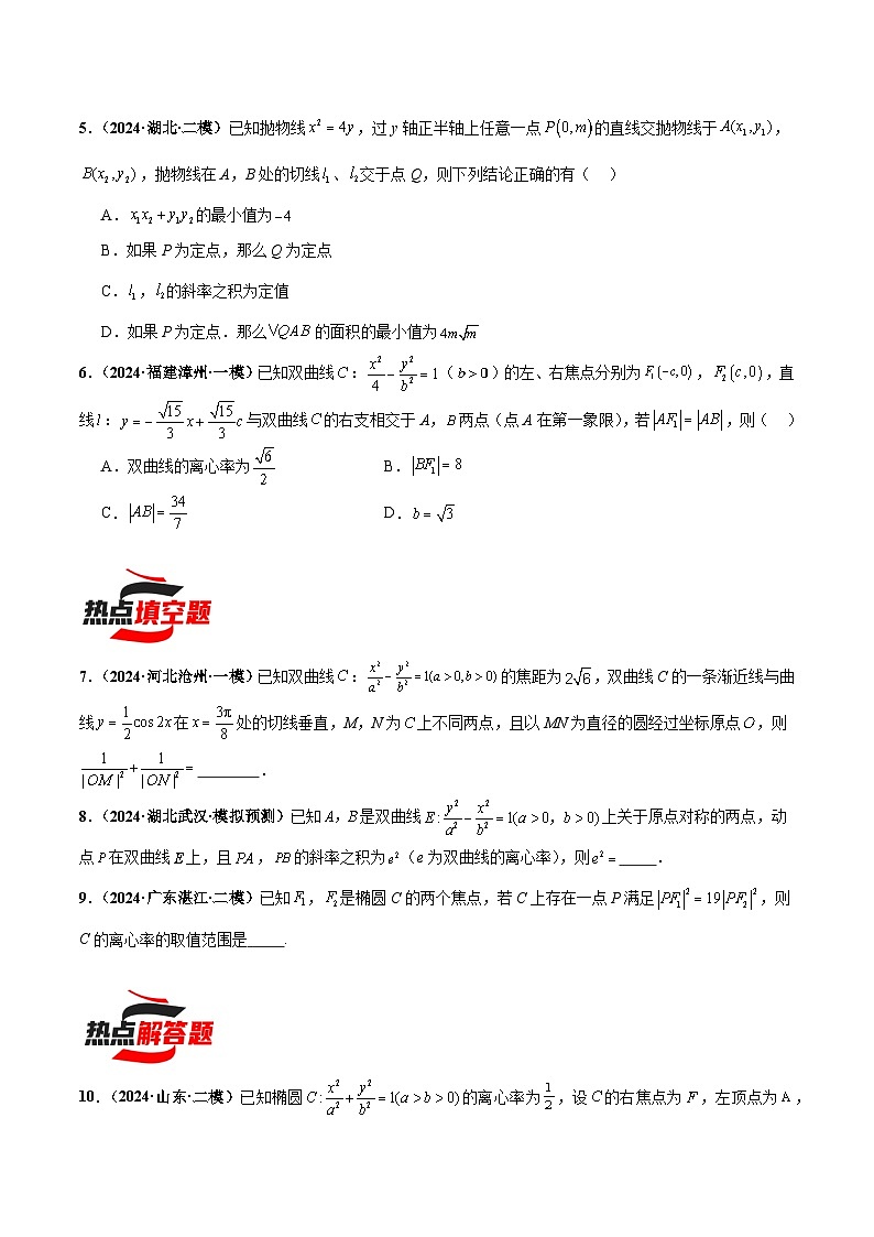 热点题爆破13 圆锥曲线-【考前冲刺】2024年新高考数学考前三轮复习热点题精讲（新高考通用）03