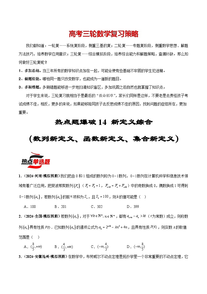 热点题爆破14 新定义综合（数列、函数、集合新定义）-2024年新高考数学考前三轮复习精讲01