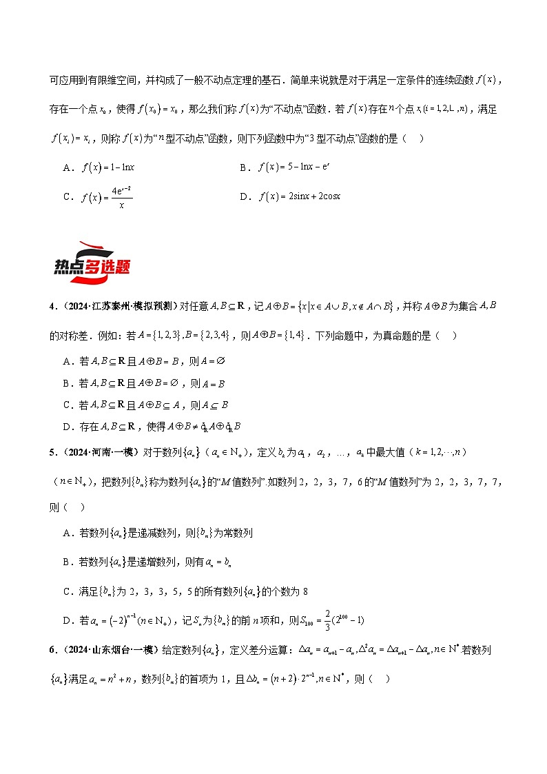 热点题爆破14 新定义综合（数列、函数、集合新定义）-2024年新高考数学考前三轮复习精讲02