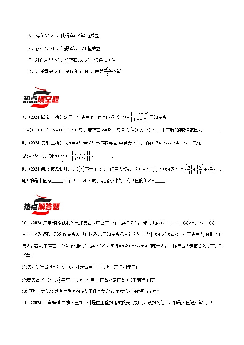 热点题爆破14 新定义综合（数列、函数、集合新定义）-2024年新高考数学考前三轮复习精讲03