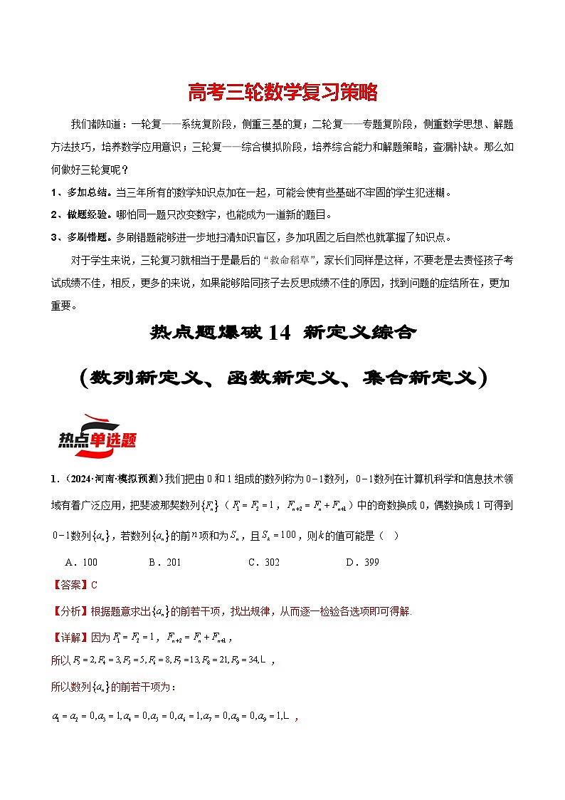 热点题爆破14 新定义综合（数列、函数、集合新定义）-2024年新高考数学考前三轮复习精讲01