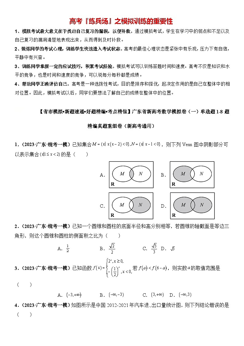 广东省新高考数学模拟卷01-单选题01-08题精编真题重组卷（新高考通用）01