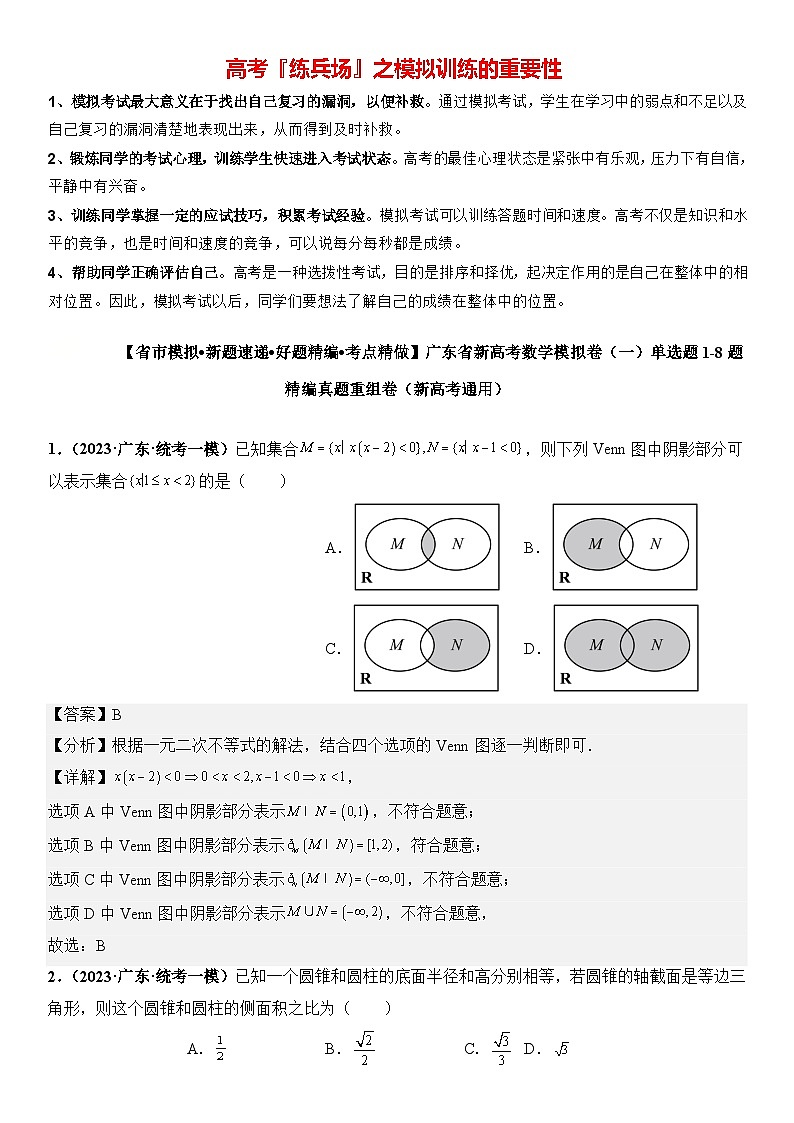 广东省新高考数学模拟卷01-单选题01-08题精编真题重组卷（新高考通用）01