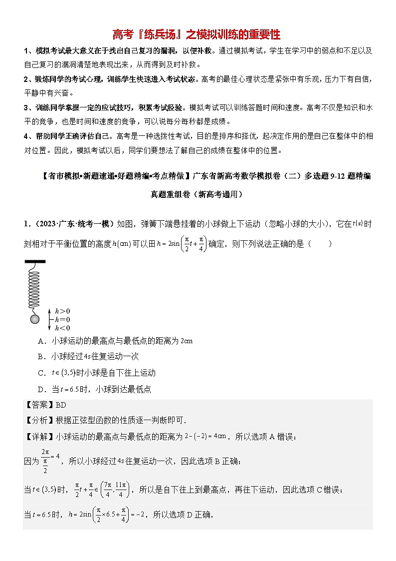 广东省新高考数学模拟卷02-多选题09-12题精编真题重组卷（新高考通用）01