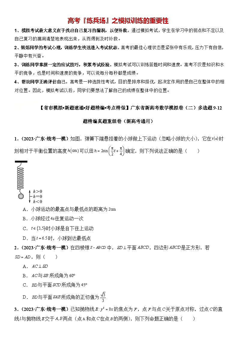 广东省新高考数学模拟卷02-多选题09-12题精编真题重组卷（新高考通用）01