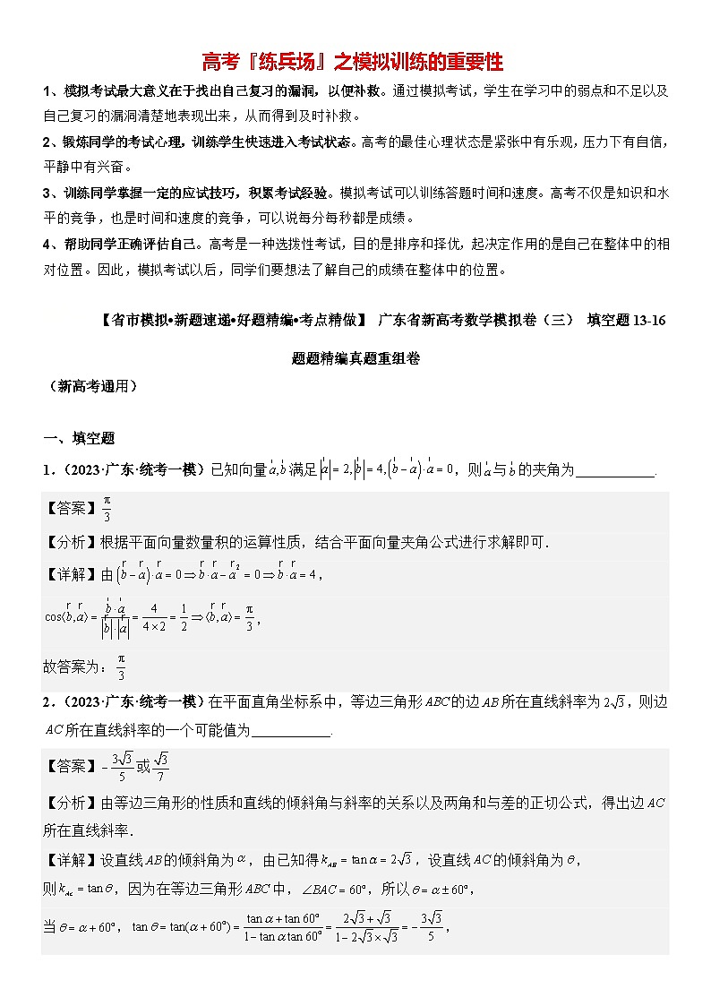 广东省新高考数学模拟卷03-填空题13-16题精编真题重组卷（新高考通用）01