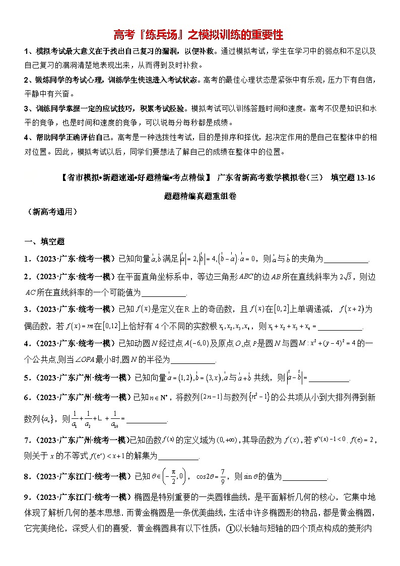 广东省新高考数学模拟卷03-填空题13-16题精编真题重组卷（新高考通用）01