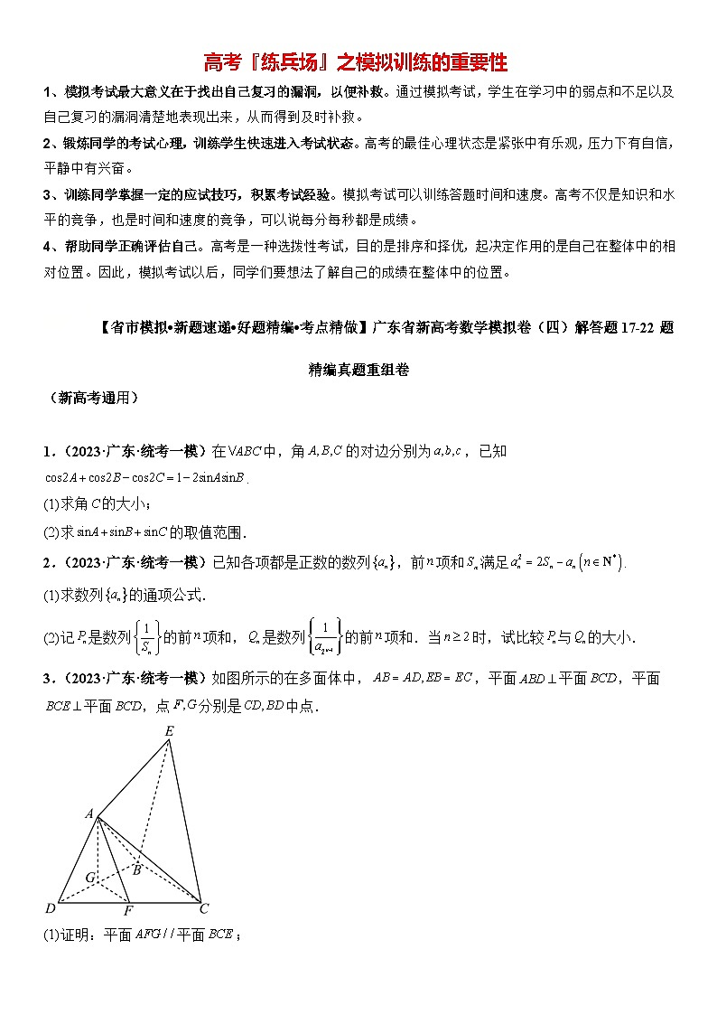 广东省新高考数学模拟卷04-解答题17-22题精编真题重组卷（新高考通用）01