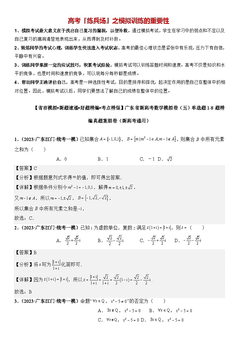 广东省新高考数学模拟卷05-单选题01-08题精编真题重组卷（新高考通用）01