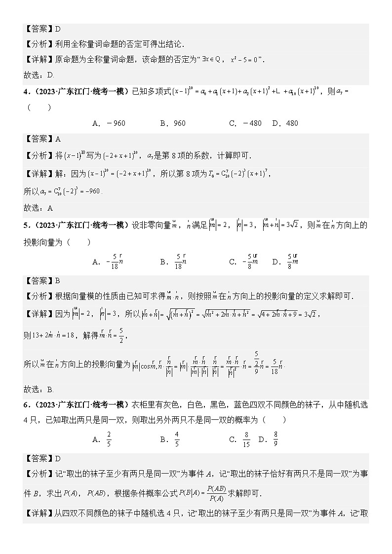广东省新高考数学模拟卷05-单选题01-08题精编真题重组卷（新高考通用）02