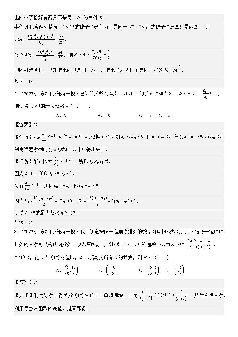 广东省新高考数学模拟卷05-单选题01-08题精编真题重组卷（新高考通用）03
