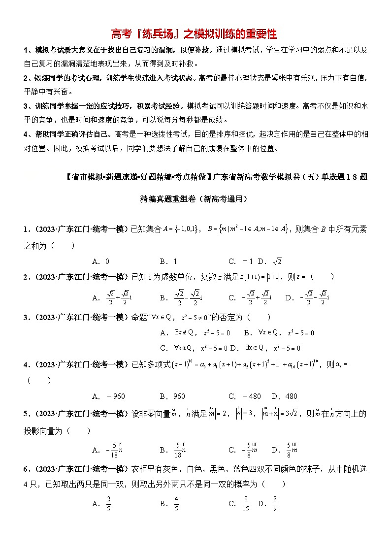 广东省新高考数学模拟卷05-单选题01-08题精编真题重组卷（新高考通用）01