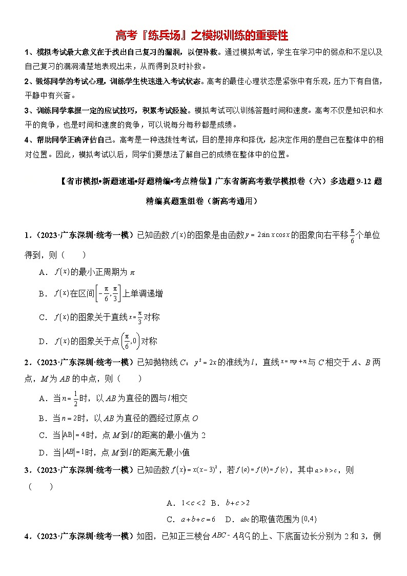 广东省新高考数学模拟卷06-多选题09-12题精编真题重组卷（新高考通用）01