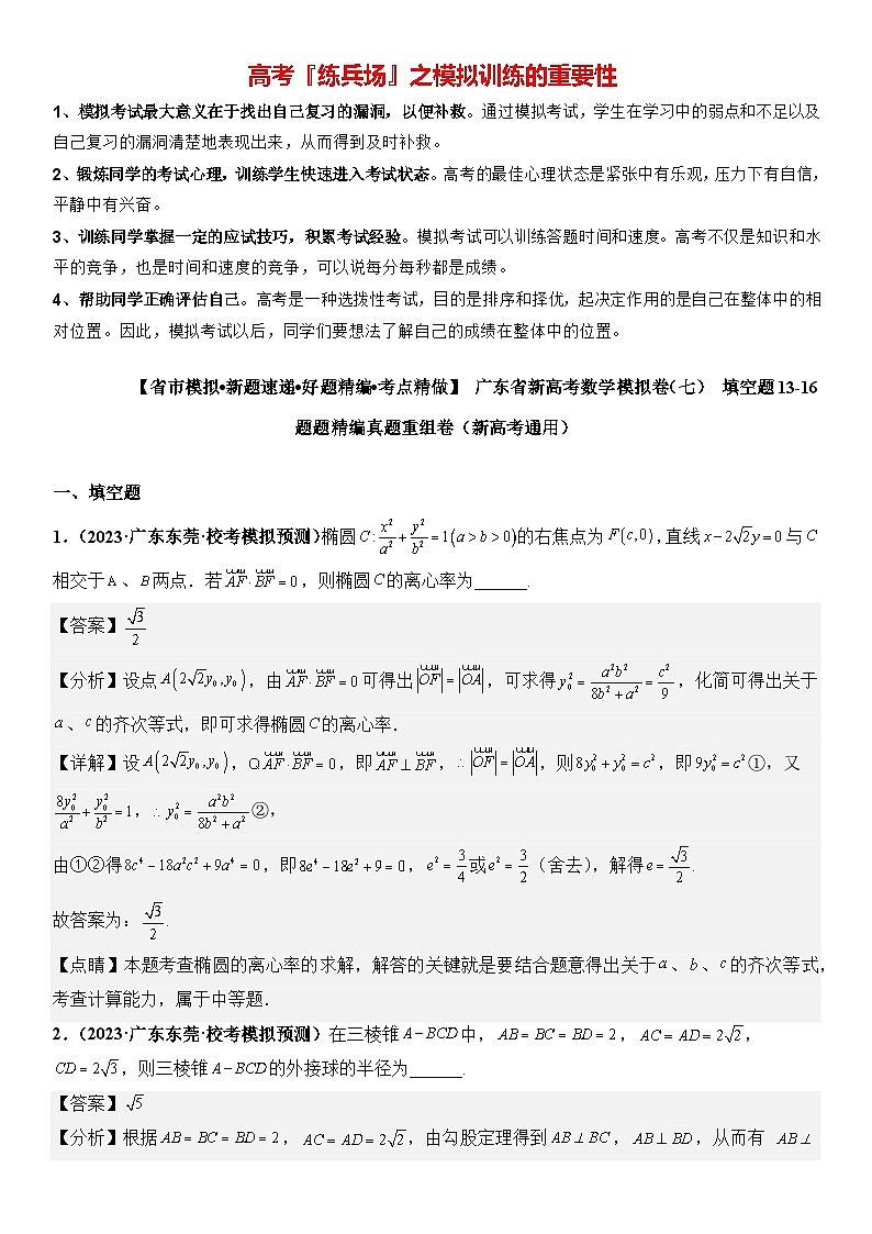 广东省新高考数学模拟卷07-填空题13-16题精编真题重组卷（新高考通用）01