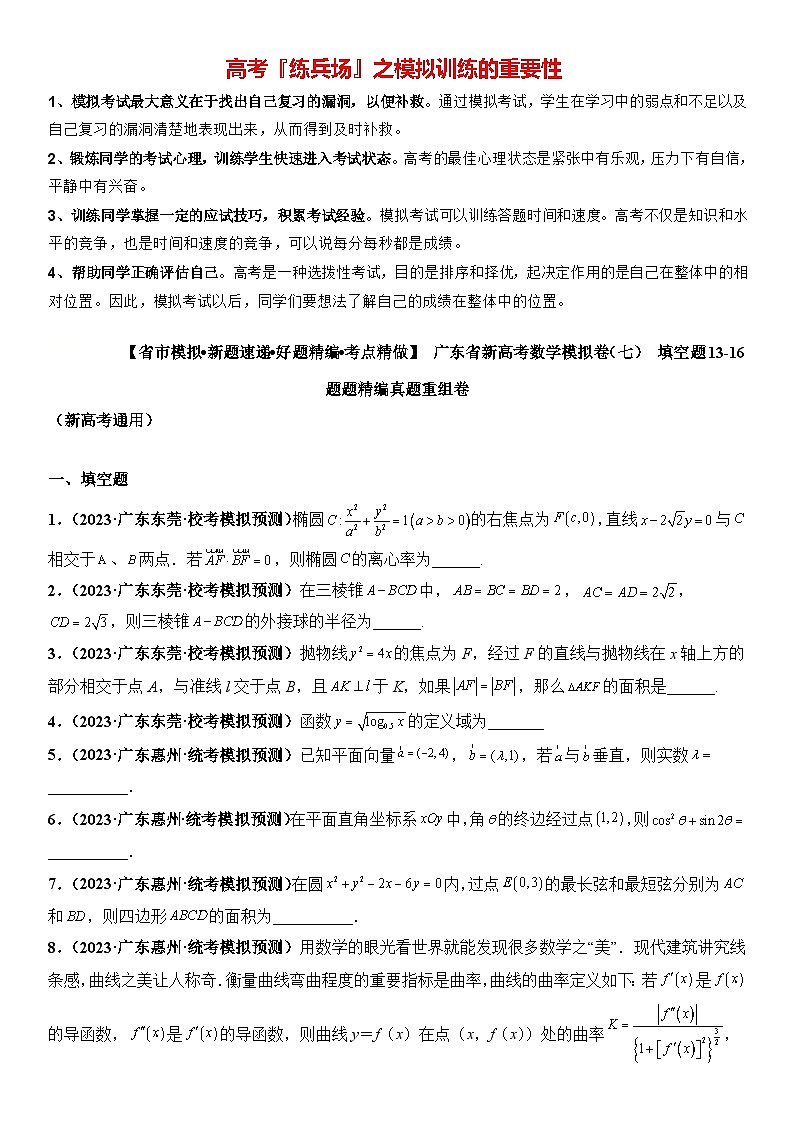 广东省新高考数学模拟卷07-填空题13-16题精编真题重组卷（新高考通用）01