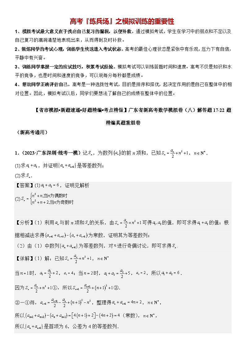广东省新高考数学模拟卷08-解答题17-22题精编真题重组卷（新高考通用）01