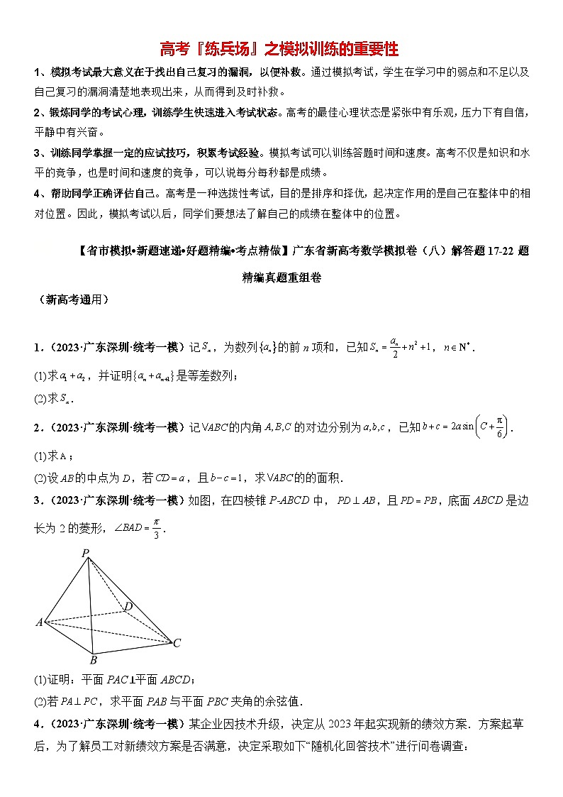 广东省新高考数学模拟卷08-解答题17-22题精编真题重组卷（新高考通用）01