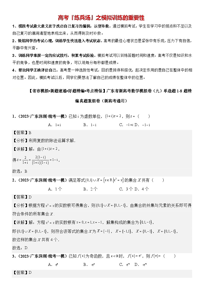 广东省新高考数学模拟卷09-单选题01-08题精编真题重组卷（新高考通用）01