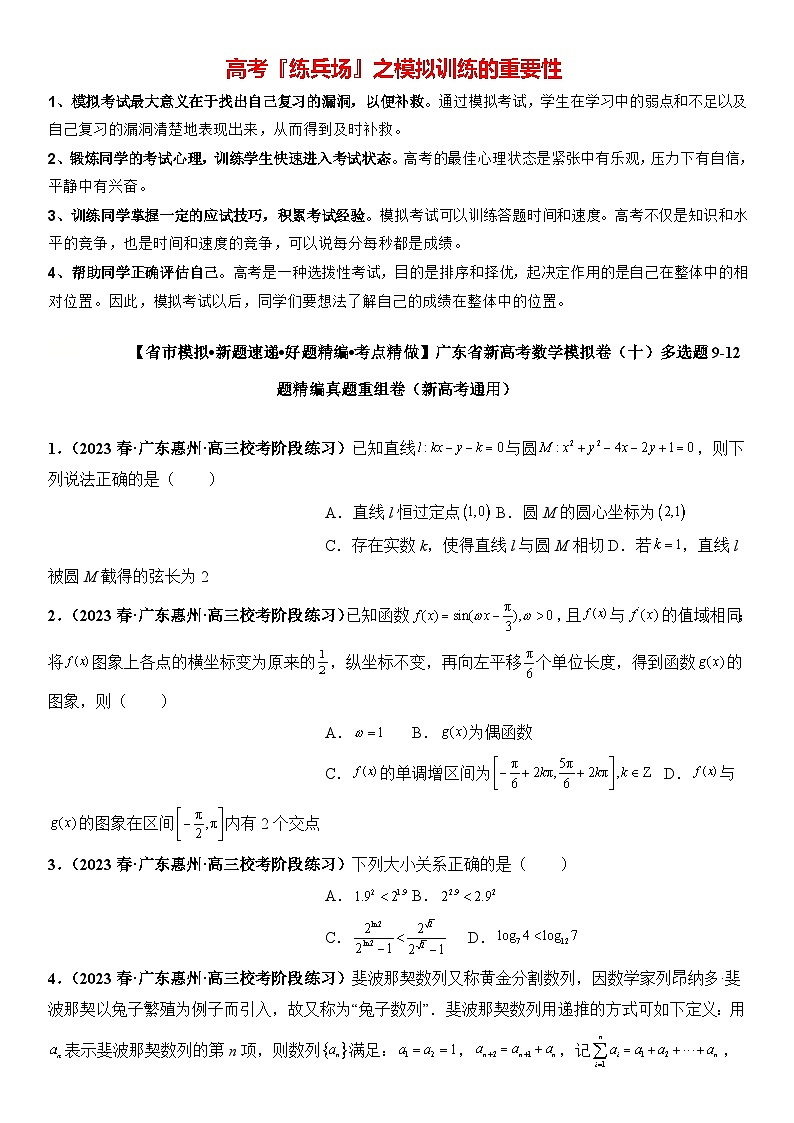 广东省新高考数学模拟卷10-多选题09-12题精编真题重组卷（新高考通用）01