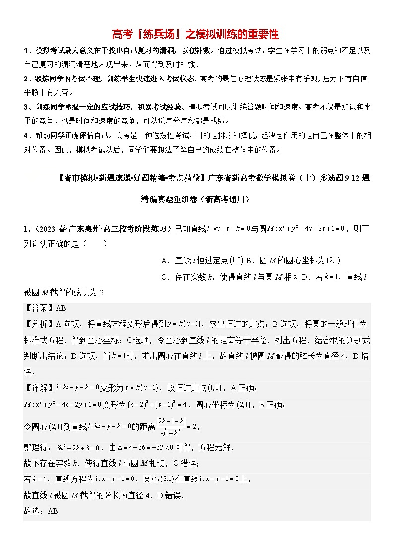 广东省新高考数学模拟卷10-多选题09-12题精编真题重组卷（新高考通用）01