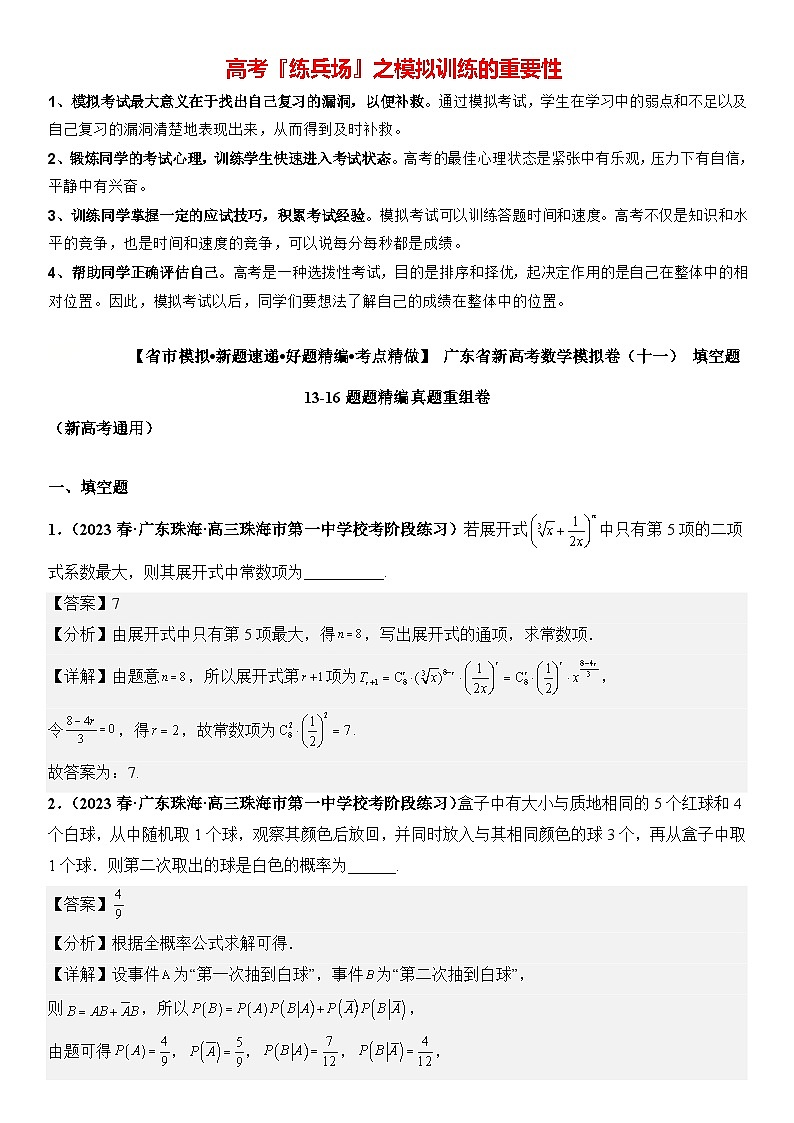 广东省新高考数学模拟卷11-填空题13-16题精编真题重组卷（新高考通用）01