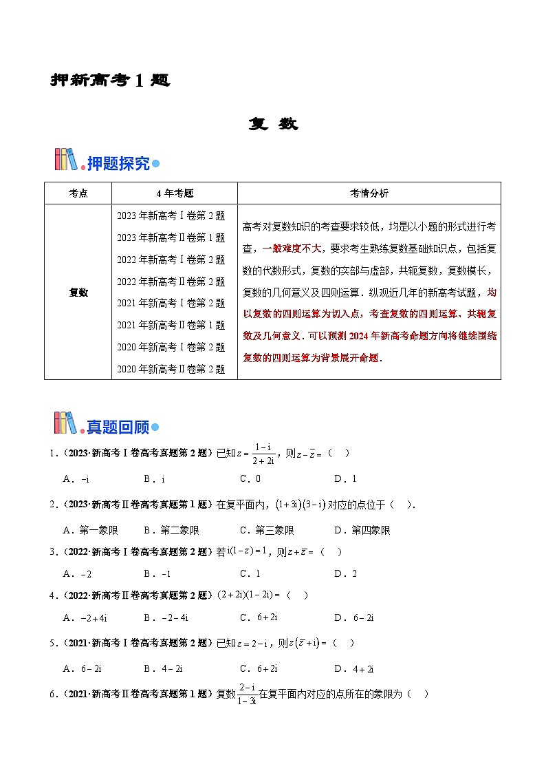押新高考第1题 复数-2024年高考数学临考题号押题（新高考通用）01