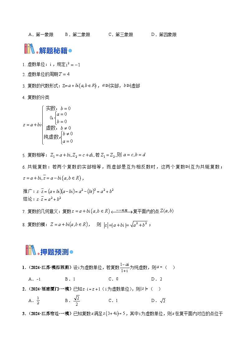 押新高考第1题 复数-2024年高考数学临考题号押题（新高考通用）02