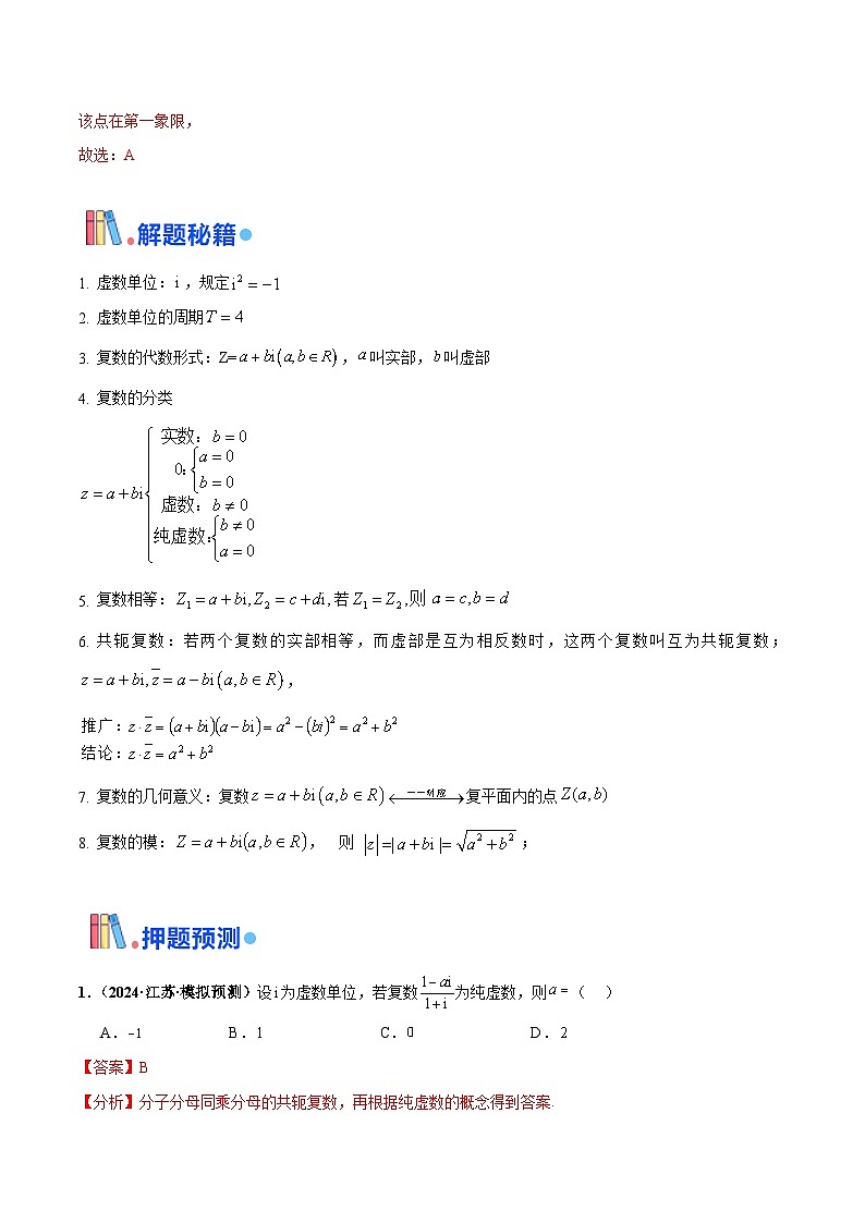 押新高考第1题 复数-2024年高考数学临考题号押题（新高考通用）03