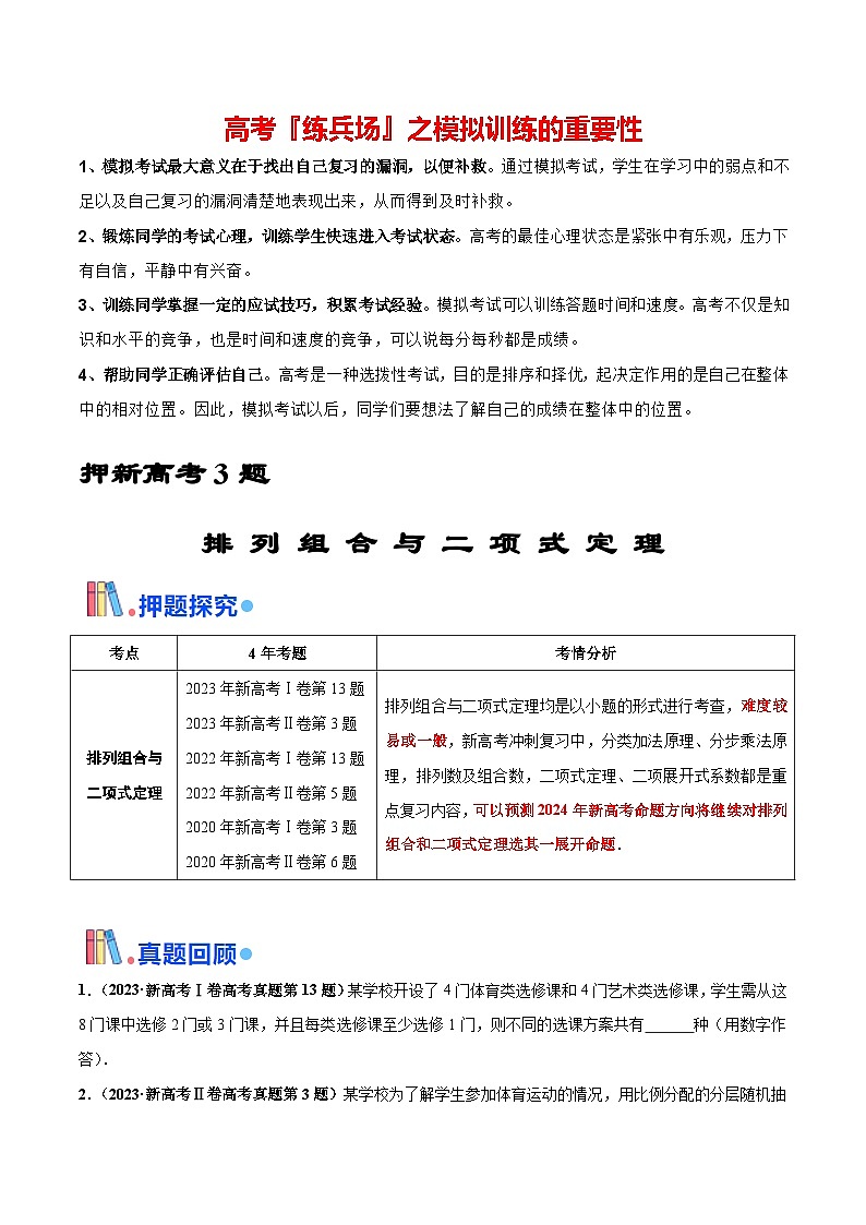 押新高考第3题 排列组合与二项式定理（原卷版）第1页