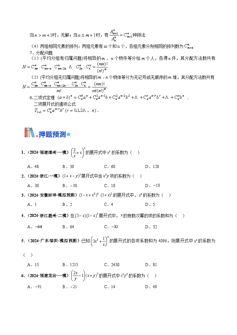 押新高考第3题 排列组合与二项式定理（原卷版）第3页