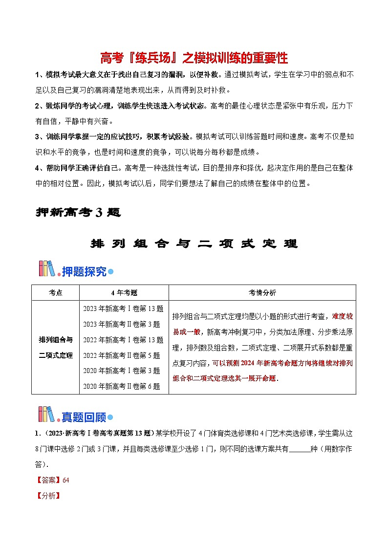 押新高考第3题 排列组合与二项式定理（解析版）第1页