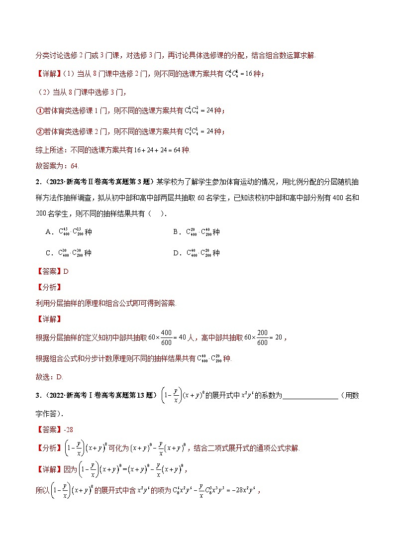 押新高考第3题 排列组合与二项式定理（解析版）第2页