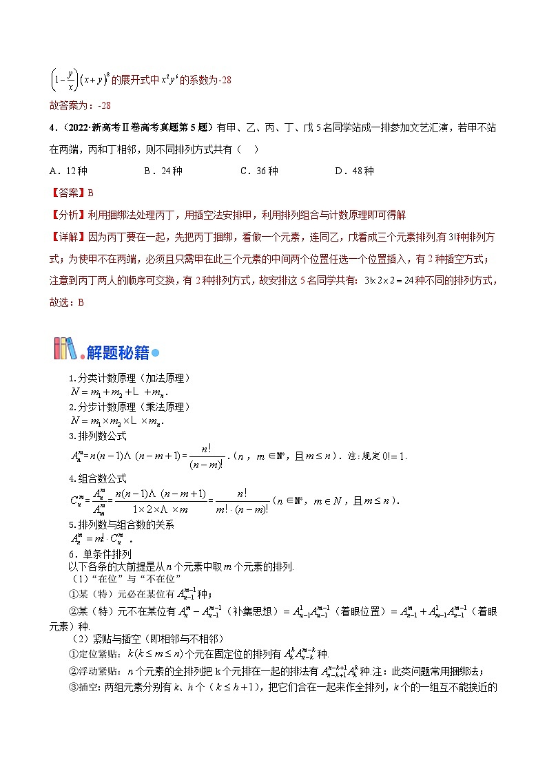 押新高考第3题 排列组合与二项式定理（解析版）第3页