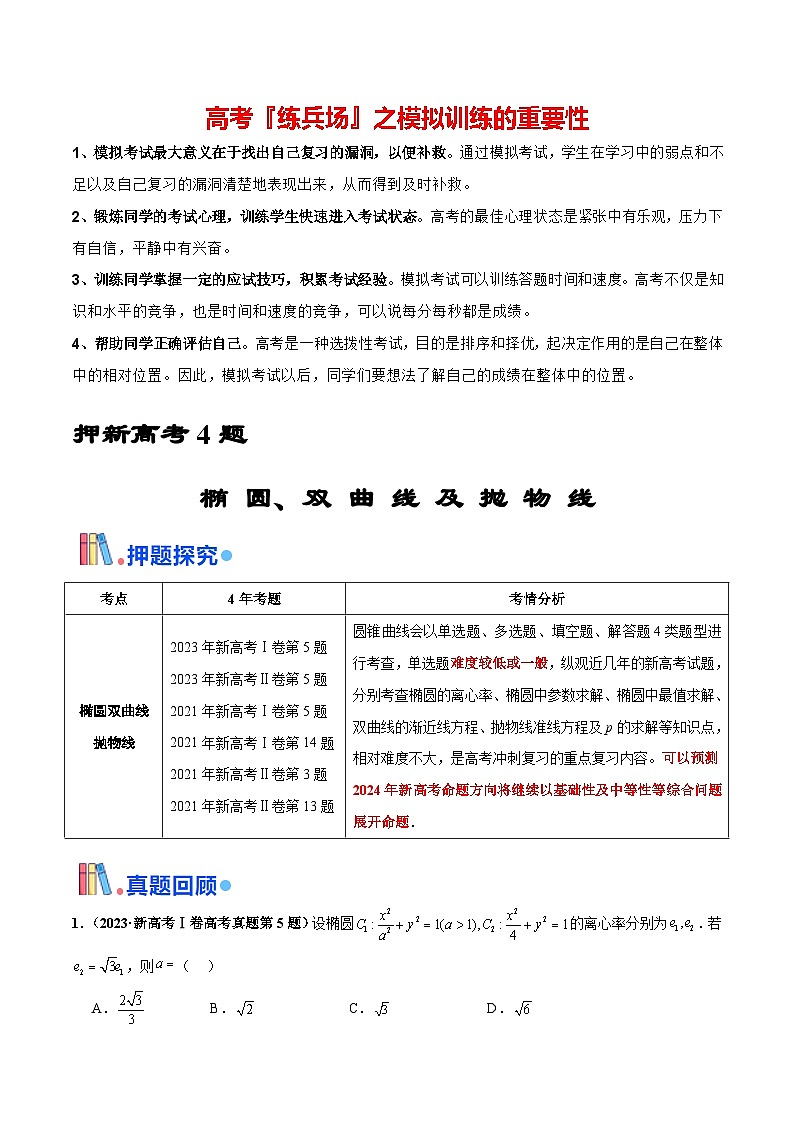 押新高考第4题 椭圆、双曲线及抛物线（原卷版）第1页