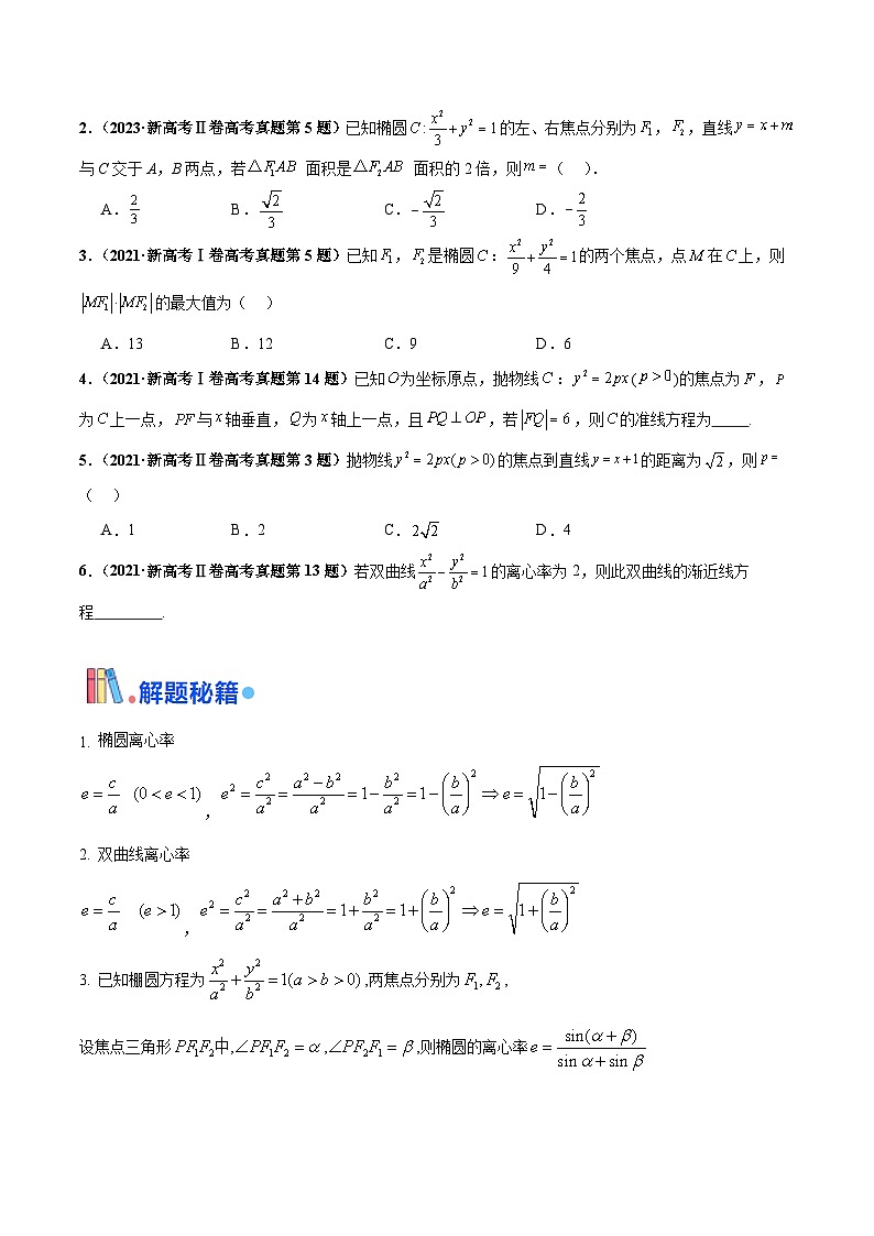 押新高考第4题 椭圆、双曲线及抛物线（原卷版）第2页