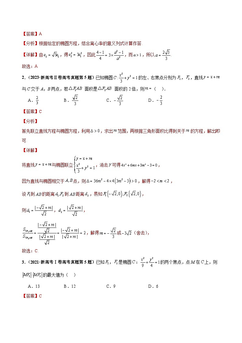 押新高考第4题 椭圆、双曲线及抛物线（解析版）第2页