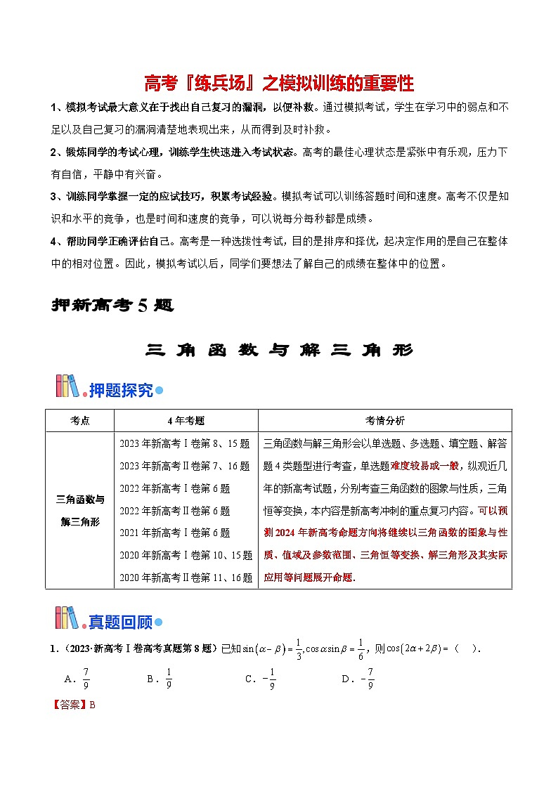 押新高考第5题 三角函数与解三角形（解析版）第1页