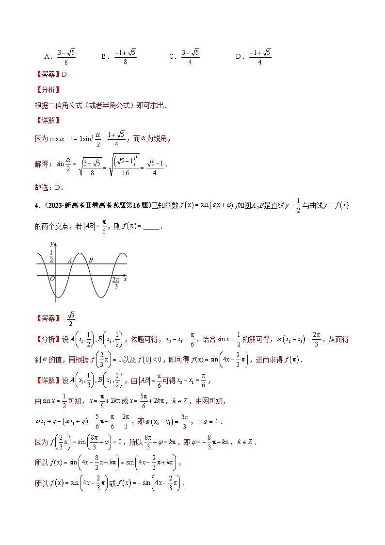 押新高考第5题 三角函数与解三角形（解析版）第3页