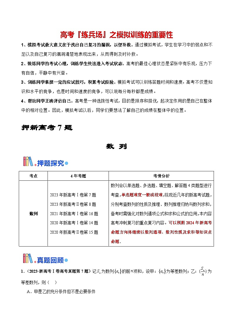 押新高考第7题 数列（原卷版）第1页