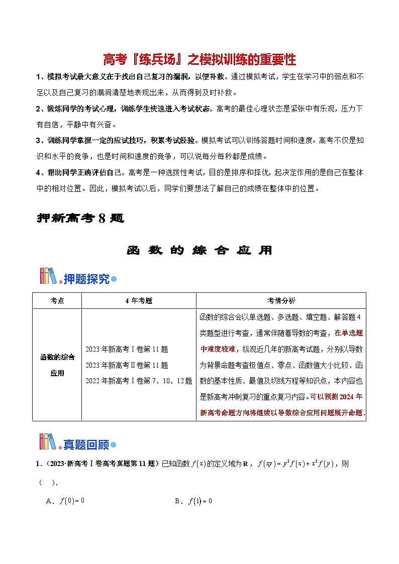 押新高考第8题 函数的综合应用（解析版）第1页