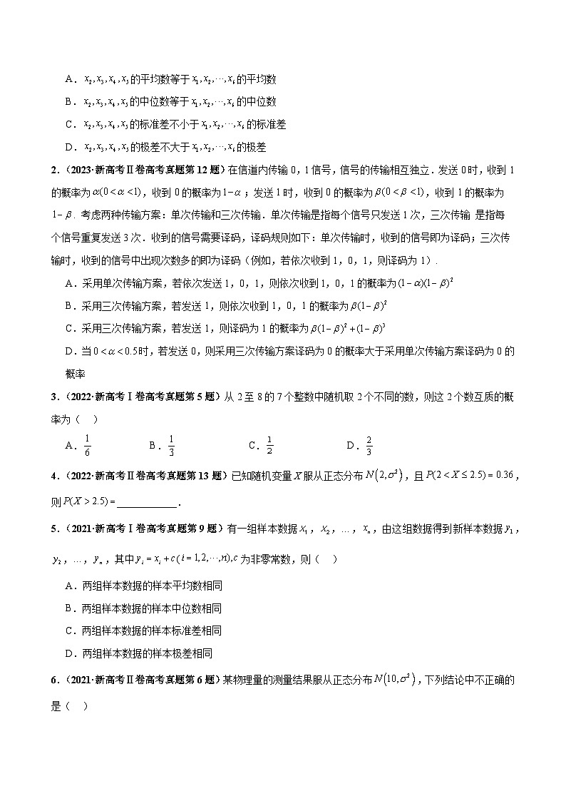 押新高考第9题 数字特征与概率统计-2024年高考数学临考题号押题（新高考通用）02