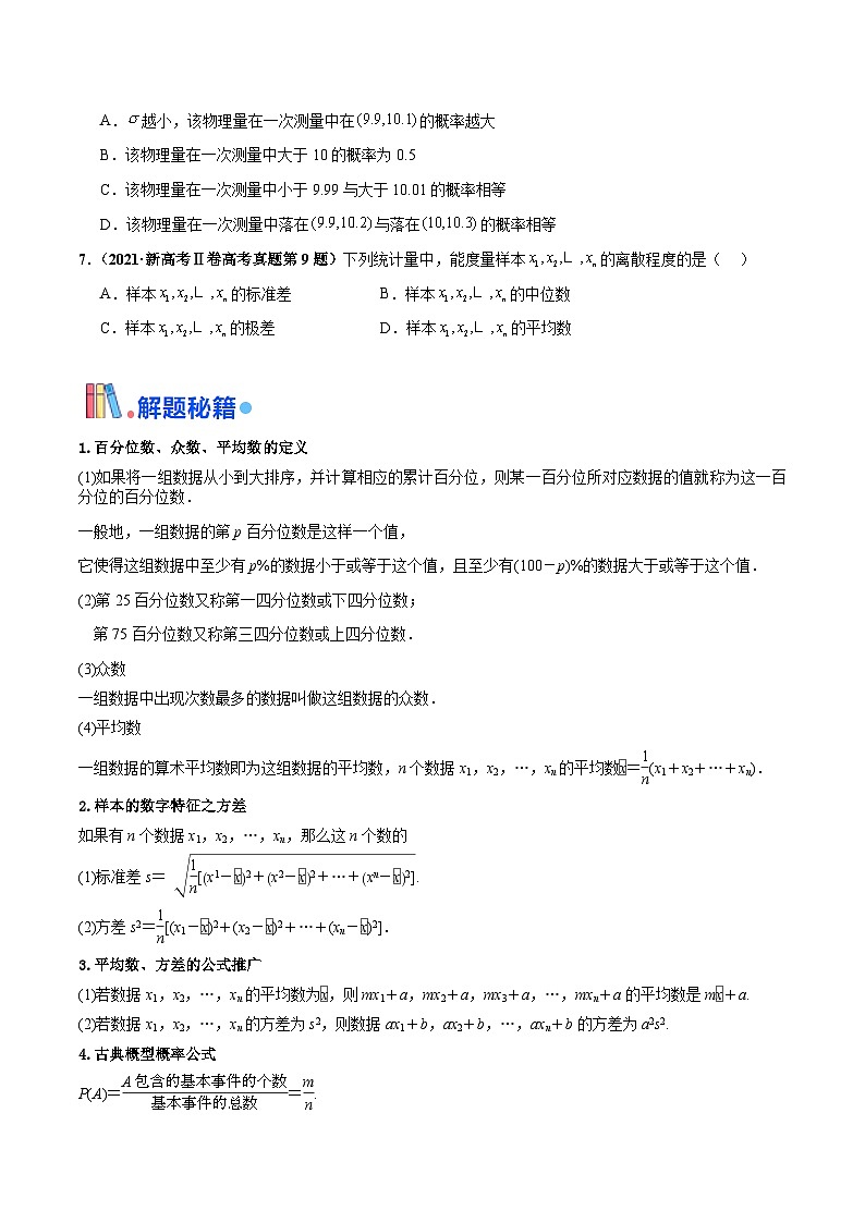 押新高考第9题 数字特征与概率统计-2024年高考数学临考题号押题（新高考通用）03