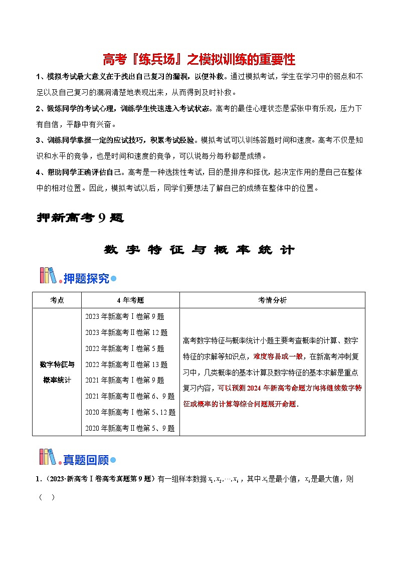 押新高考第9题 数字特征与概率统计-2024年高考数学临考题号押题（新高考通用）01
