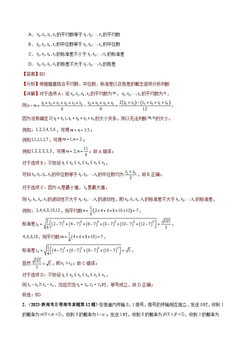 押新高考第9题 数字特征与概率统计-2024年高考数学临考题号押题（新高考通用）02